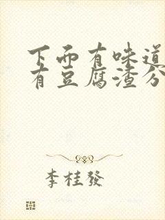 下面有味道痒还有豆腐渣分泌物用什么药