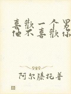 喜欢一个男生但他不喜欢你怎么办封面