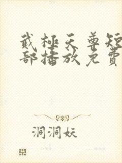 武极天尊短剧全部播放免费观看