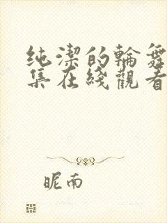 纯洁的轮舞曲全集在线观看动漫版封面