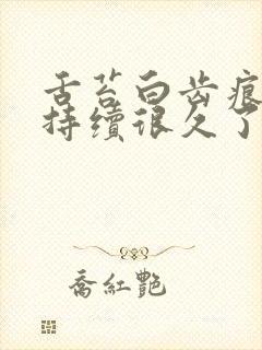 舌苔白齿痕尿黄持续很久了