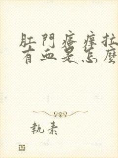 肛门瘙痒拉屎擦有血是怎么回事