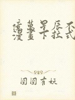 亿万星辰不及你漫画下拉式免费