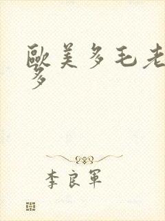 欧美多毛老妇水多封面