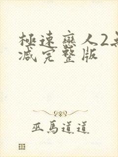 极速恋人2无删减完整版封面