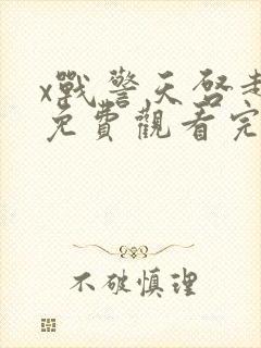 x战警天启超清免费观看完整