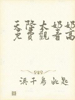 天降太奶奶短剧免费观看高清版