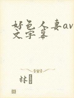 好色人妻av中文字幕