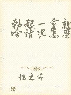 勃起一会就软了啥情况怎么治