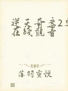 逆天奇案2粤语在线观看