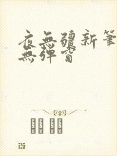 夜无疆新笔趣阁无弹窗