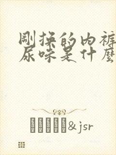 刚换的内裤就有尿味是什么原因