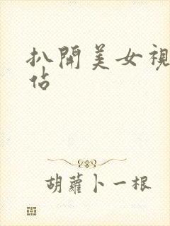 扒开美女视频网站封面