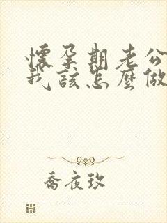 怀孕期老公出轨我该怎么做