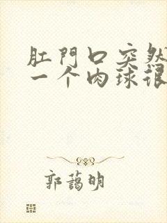 肛门口突然长了一个肉球很痛封面