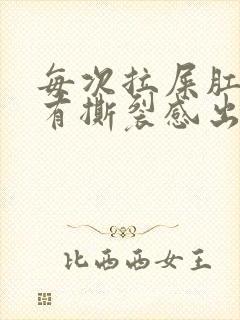 每次拉屎肛门疼有撕裂感出血