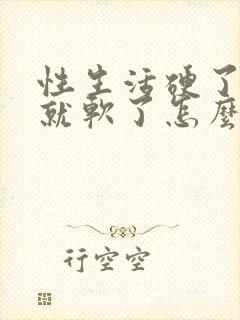 性生活硬了一会就软了怎么回事封面