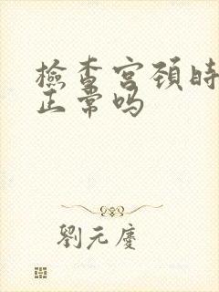 检查宫颈时出血正常吗