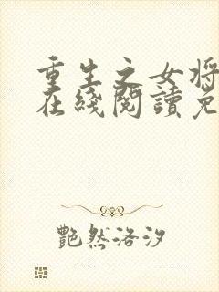 重生之女将星 在线阅读免费