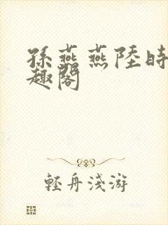 孙燕燕陆时川笔趣阁