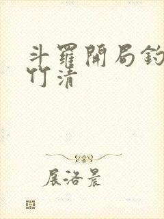 斗罗开局钓起朱竹清封面