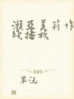 濑亚美莉作品在线播放