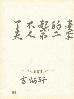 了不起的麦瑟尔夫人第二季