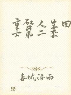 重启人生回复术士第二季