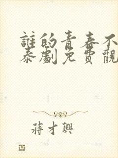 谁的青春不乱爱泰剧免费观看全集