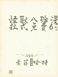 怪兽八号漫画下拉式免费6漫画