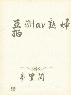 亚洲av熟妇偷拍