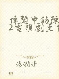 传闻中的陈芊芊2电视剧免费观看高清版封面