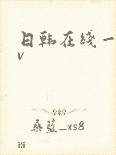 日韩在线一区av