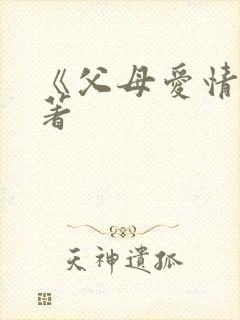 《父母爱情》原著