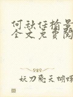 何秋任榆景小说全文免费阅读