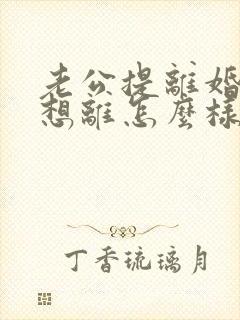 老公提离婚我不想离怎么样挽救