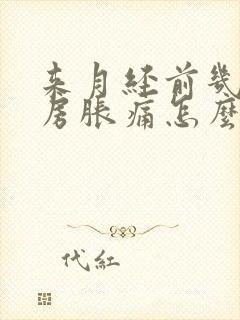 来月经前几天乳房胀痛怎么办