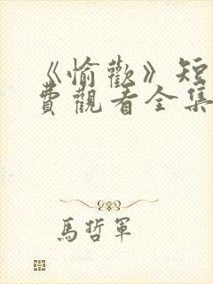 《愉欢》短剧免费观看全集封面