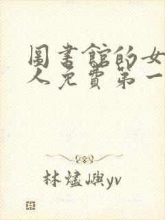 图书馆的女友真人免费第一季