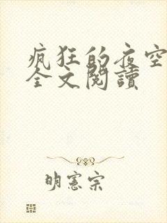 疯狂的夜空小说全文阅读