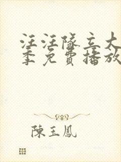 汪汪队立大功2季免费播放