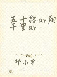 五十路av翔田千里av