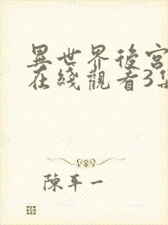 异世界后宫物语在线观看3集