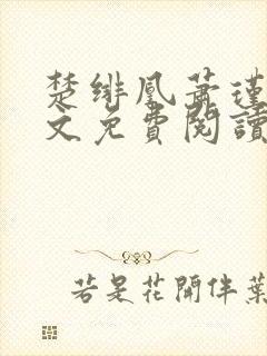 楚绯凰萧瑾澜全文免费阅读