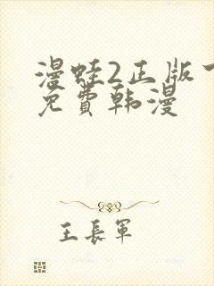 漫蛙2正版下载免费韩漫