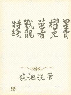 特战荣耀星辰在线观看免费完整版封面