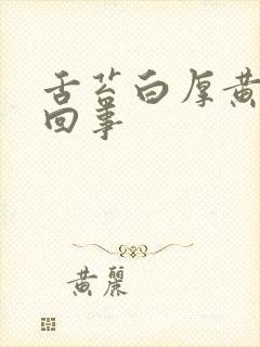 舌苔白厚黄怎么回事