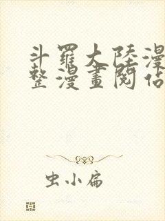 斗罗大陆漫画完整漫画阅站