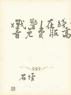 x战警1在线观看免费版高清