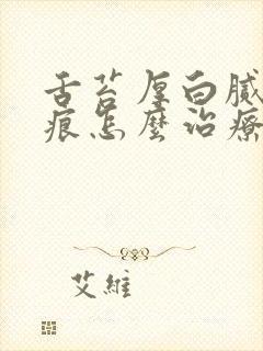 舌苔厚白腻有齿痕怎么治疗